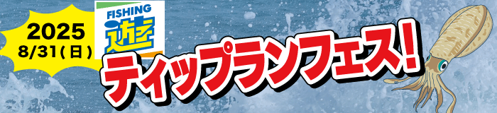 ティップランフェス.png