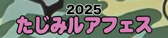 たじみルアフェスばなー.jpg