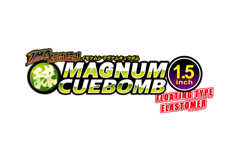 マグナム球ボムフックセッティングバナー.jpg