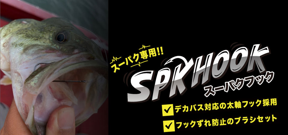 スーパクフック】｜製品 -BASS-｜ルアーやバッグ、ウェアなど