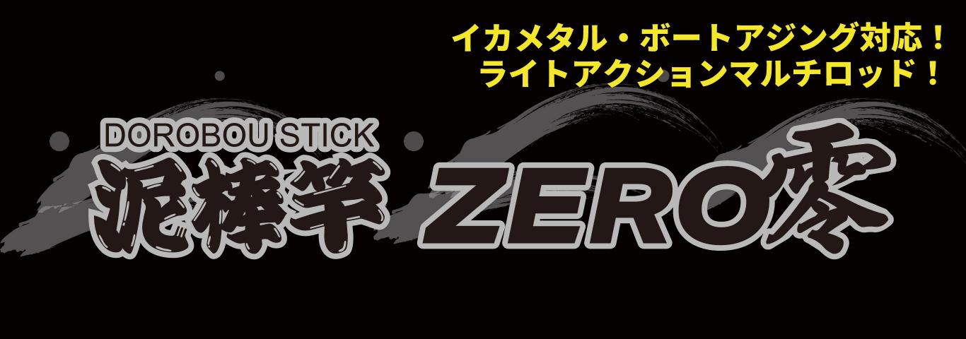 泥棒竿ZERO零】｜製品 -SALTWATER-｜ルアーやバッグ、ウェアなど釣り具
